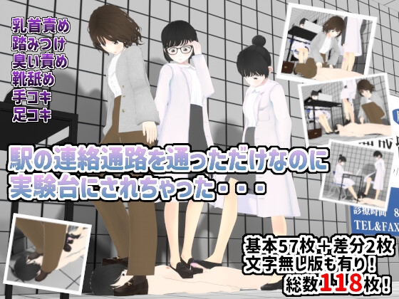 駅の連絡通路を通っただけなのに実験台にされちゃった・・・