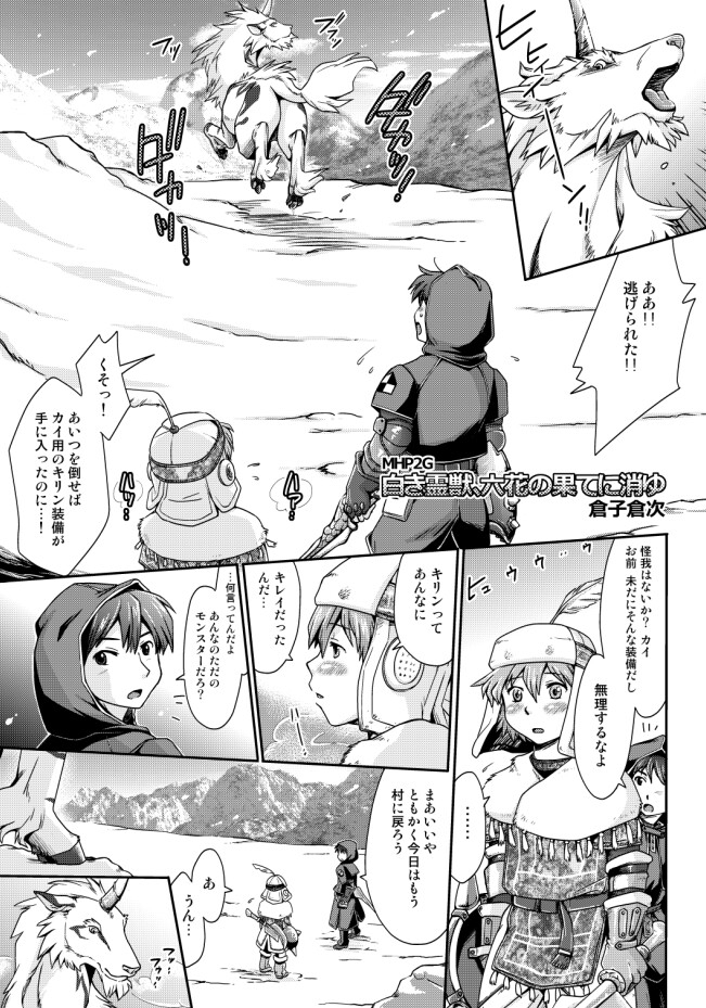麒麟とナルガとハンターと【MH異種姦漫画】