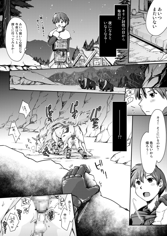 麒麟とナルガとハンターと【MH異種姦漫画】