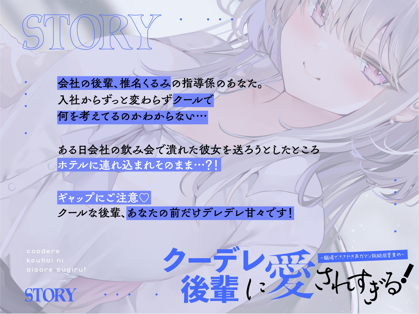 クーデレ後輩に愛されすぎる! ~職場でささやき声ガマン執拗溺愛責め~