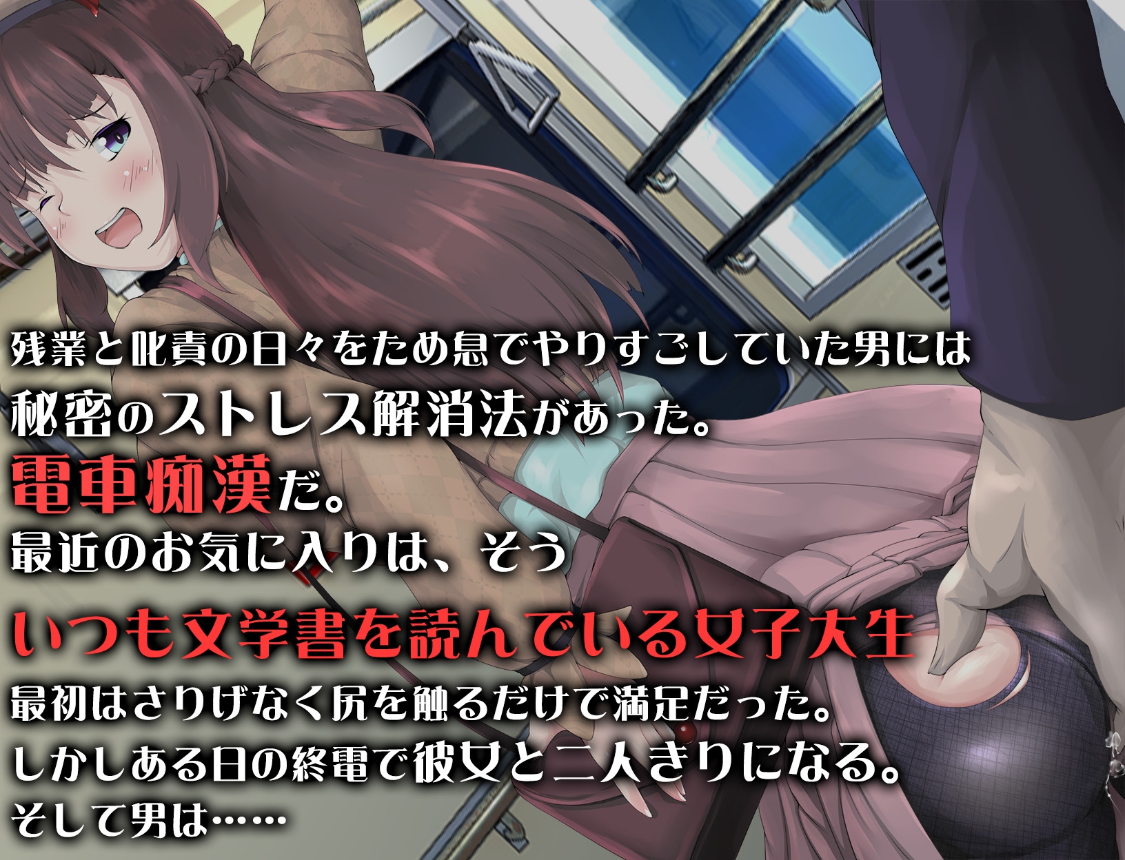 電車と巨乳と私と文系女子大生と痴○と