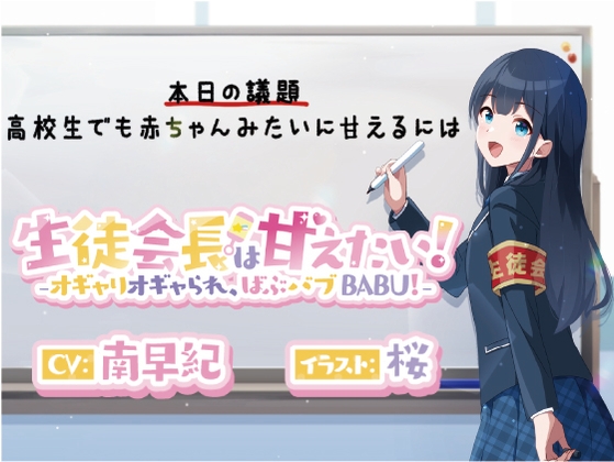 生徒会長は甘えたい!‐オギャりオギャられ、ばぶバブBABU!‐