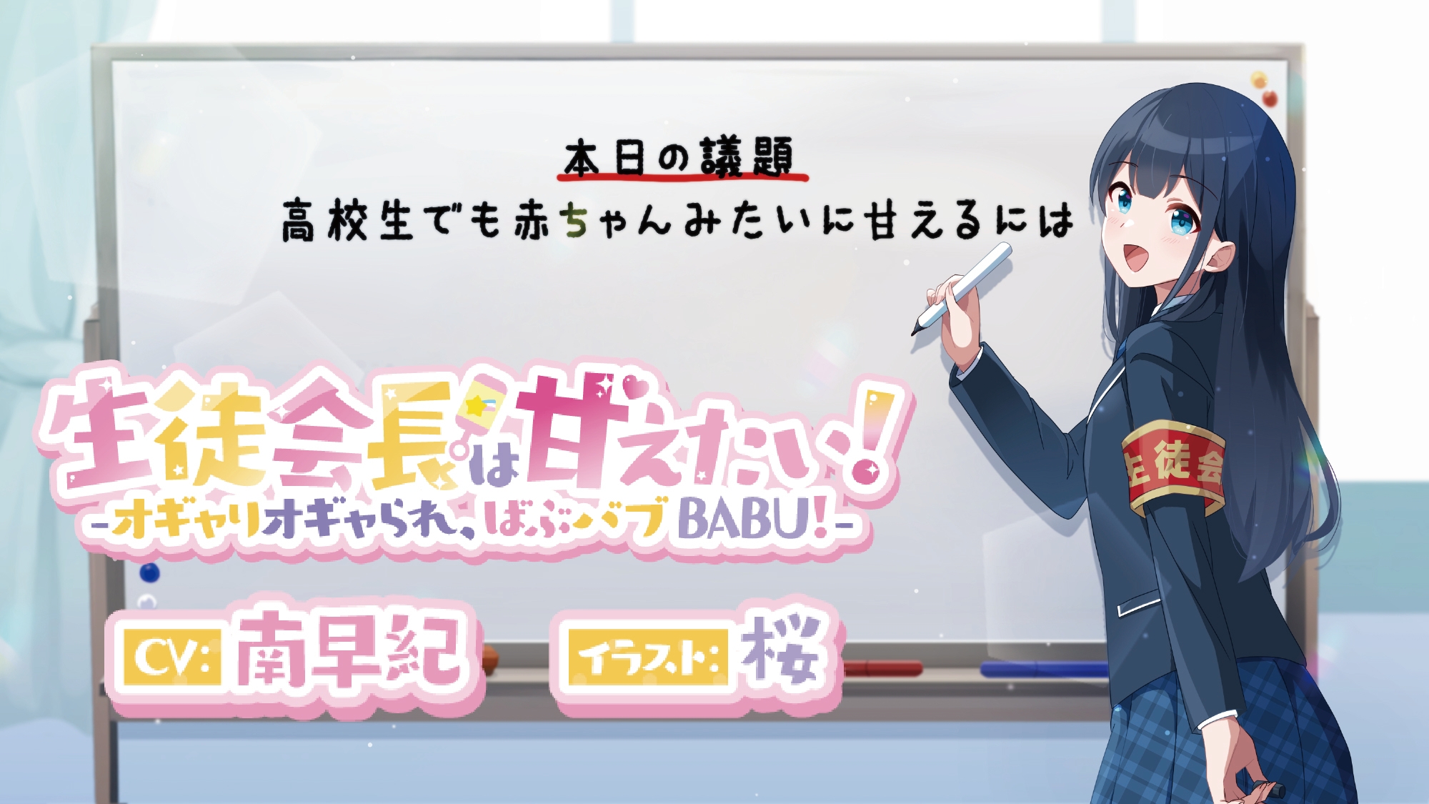生徒会長は甘えたい!‐オギャりオギャられ、ばぶバブBABU!‐