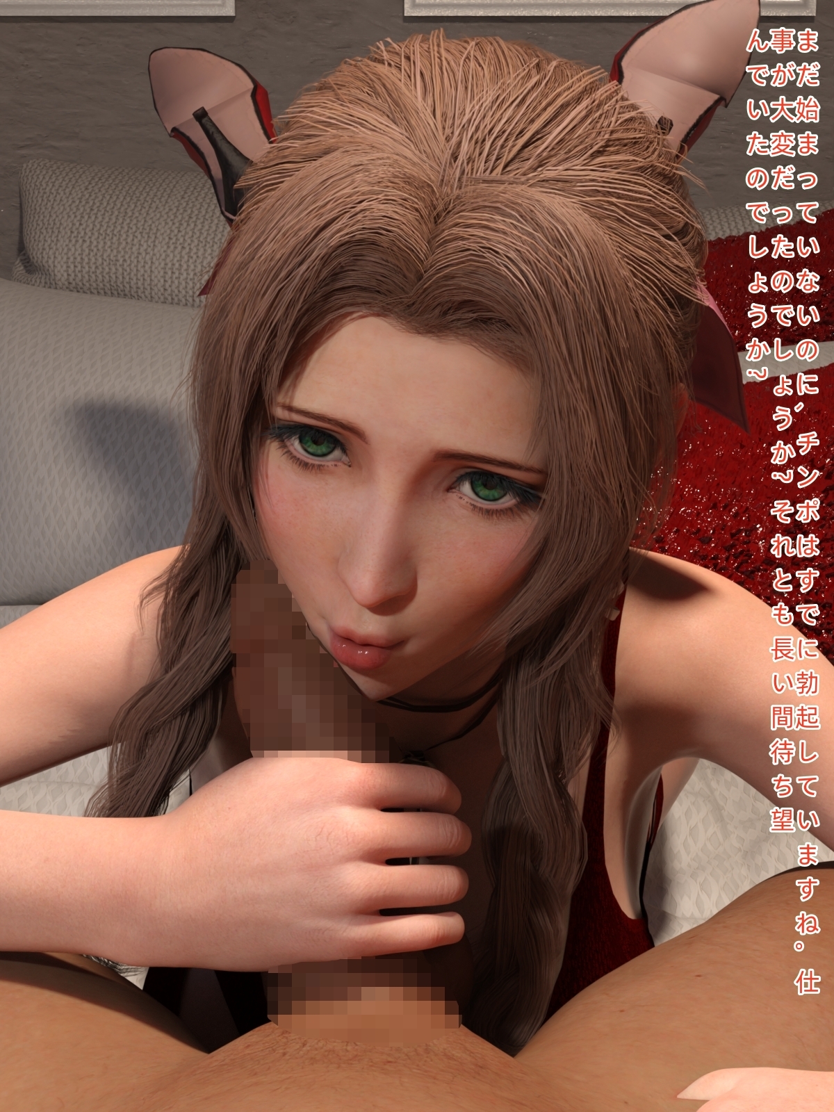 エアリスのご奉仕