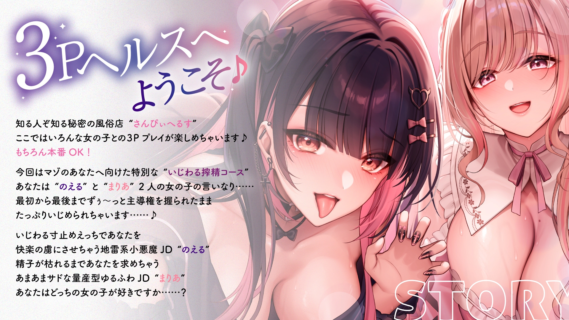 【両耳舐め300円】3Pヘルスへようこそ♪いじられ搾精コース～地雷系JDのえるのいじわる寸止め射精&量産型JDまりあのあまあま連続射精～【KU100】