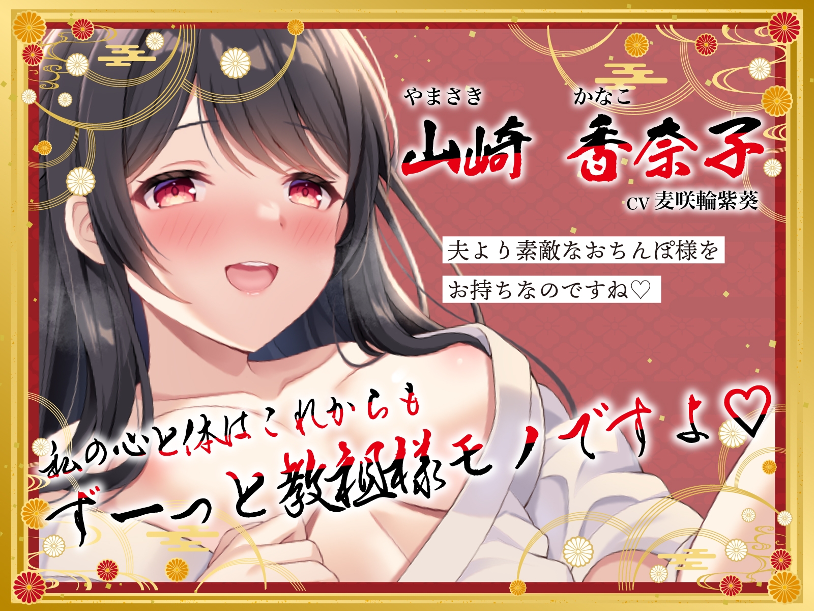 【孕ませNTR】清楚でクールな巨乳妻は信仰熱心なおち◯ぽ教信者～教祖様におま◯こ捧げる生お布施っくす～