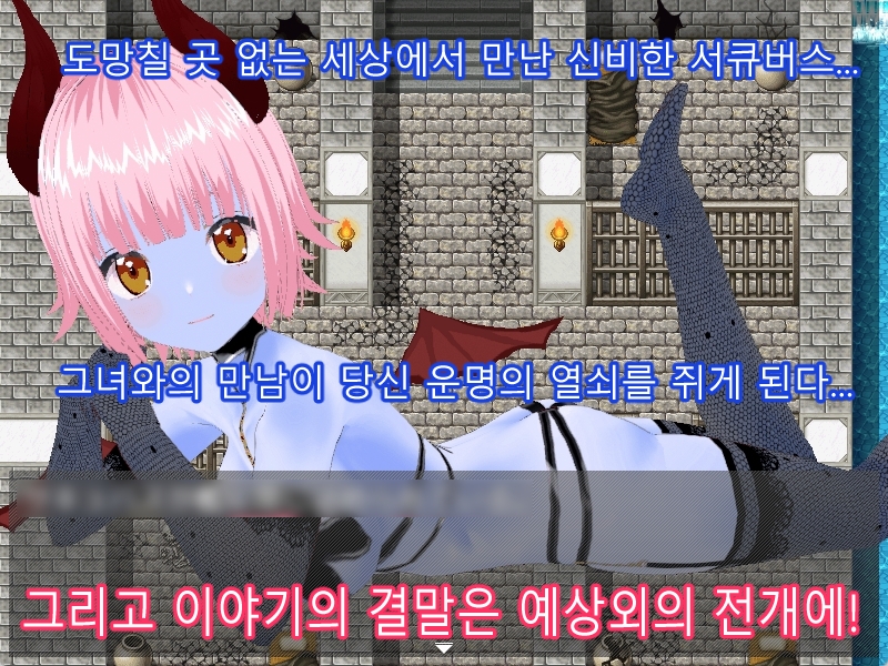 SUCCUBUS NIGHTMARE -DESIRE- [한국어판]