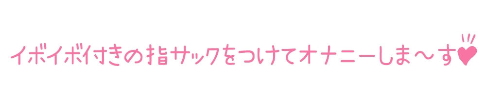 ✨期間限定110円✨【初体験オナニー実演】THE FIRST DE IKU【鵜島愛日 - 指サック編】