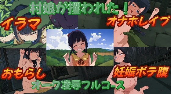 村娘が攫われた～オーク凌○フルコース～