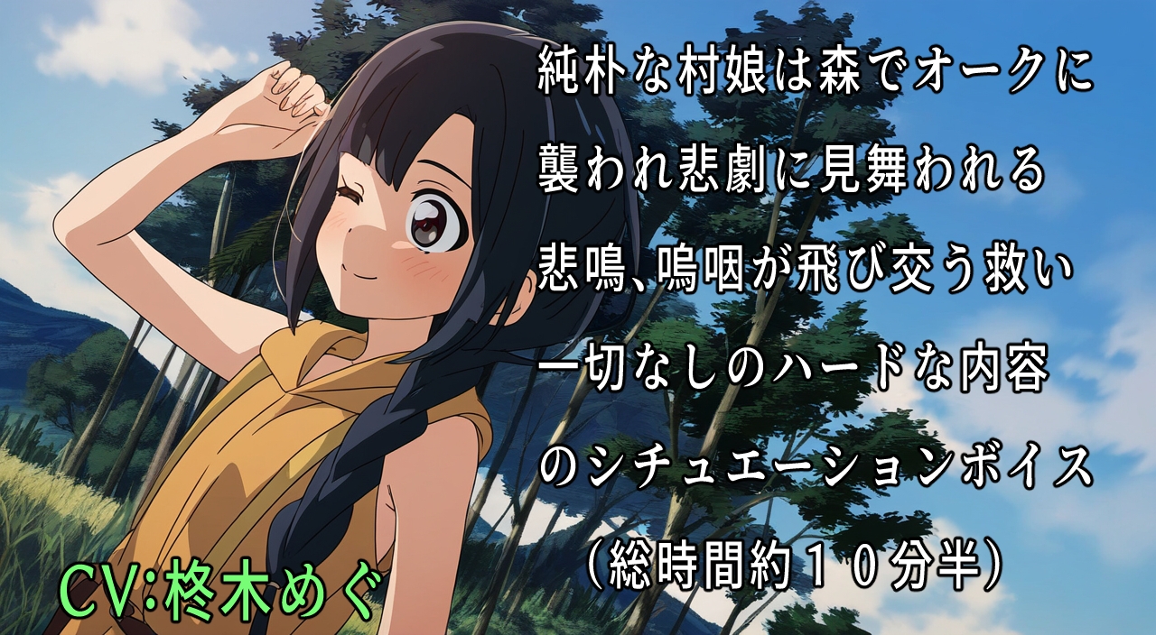 村娘が攫われた～オーク凌○フルコース～