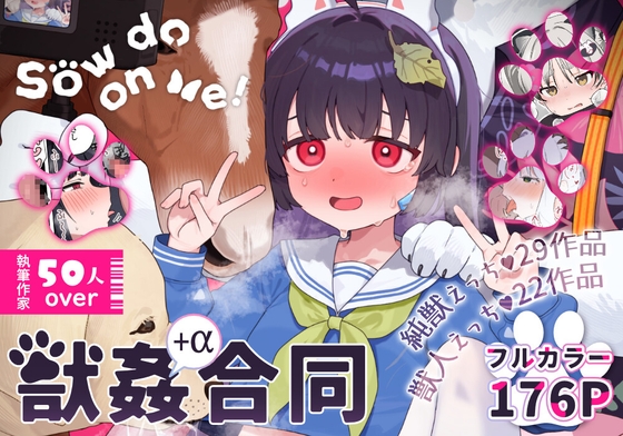 【ブルアカ獣○+α合同誌】Sow do on me! vol.1