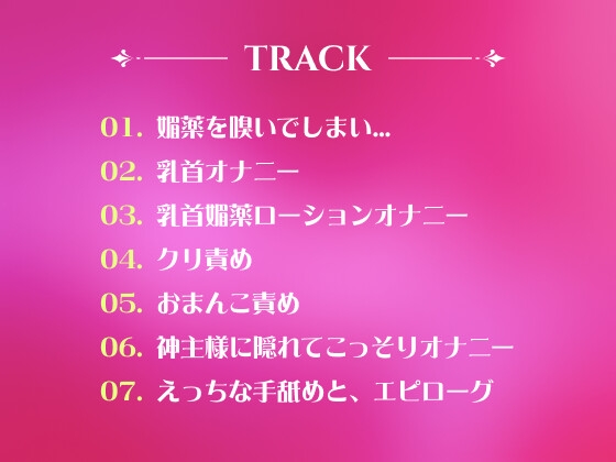 性欲が強すぎる爆乳巫女が、媚薬で発情!? 〜手淫オナニーで止まらない連続絶頂〜【実演音声】
