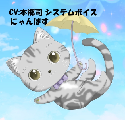 CV:本郷司 システムボイス にゃんぱすちゃん ☆推し声優さんに声をあててもらったシリーズ