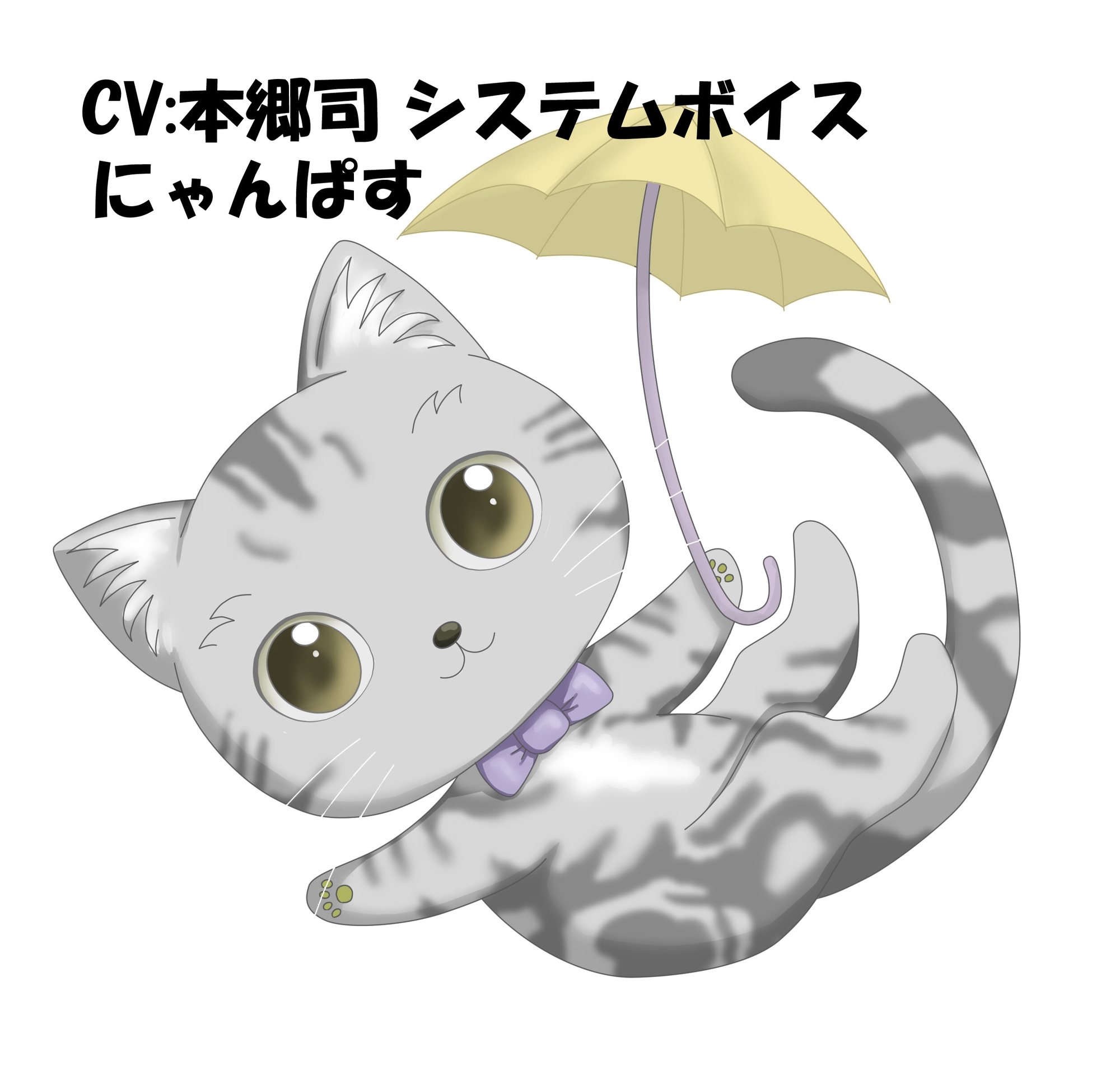 CV:本郷司 システムボイス にゃんぱすちゃん ☆推し声優さんに声をあててもらったシリーズ