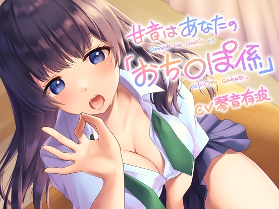 甘音はあなたの「おち〇ぽ係」