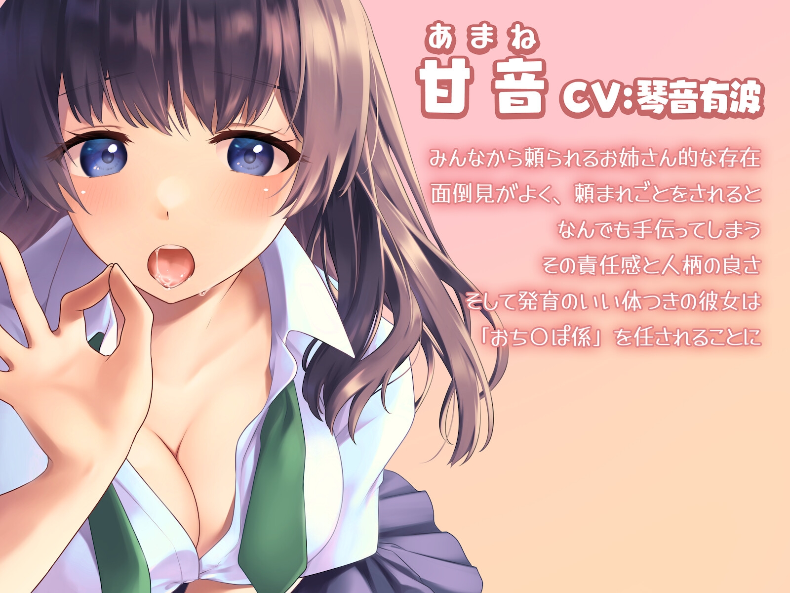 甘音はあなたの「おち〇ぽ係」