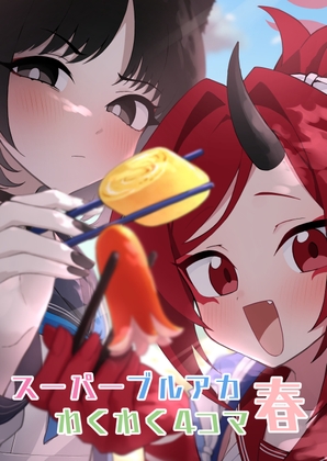 スーパーブルアカわくわく4コマ 春