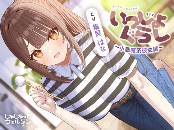 【耳かき&お風呂&添い寝】いっしょぐらし 〜小悪魔系彼女編〜【CV:集貝はな】