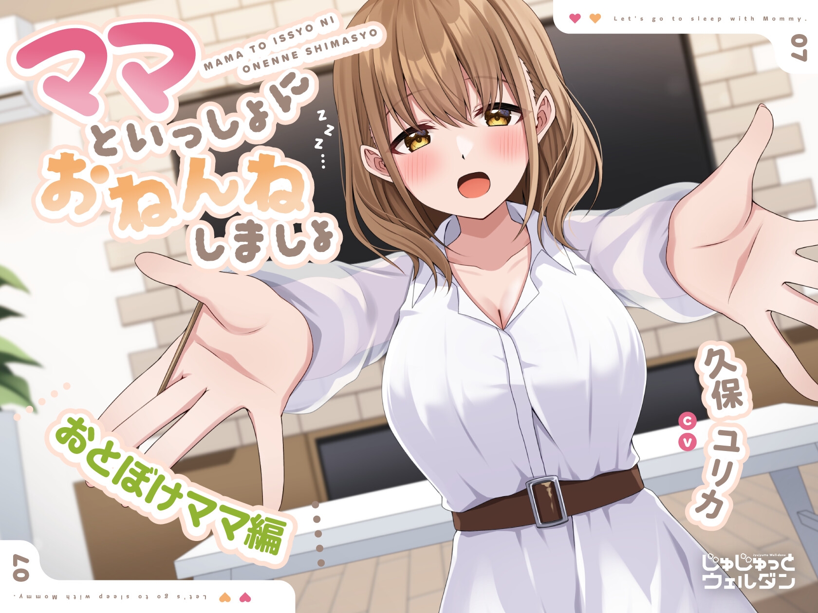 【耳かき&添い寝】ママといっしょにおねんねしましょ 〜おとぼけママ編〜【CV:久保ユリカ】