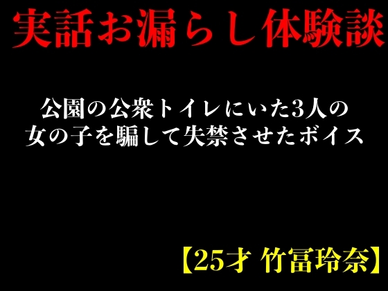 【簡体中文版】【実話おもらし体験談】公園の公衆トイレにいた3人の女の子を騙して失禁させたボイス【25才 竹冨玲奈】