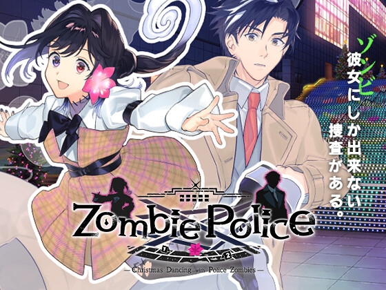 Zombie Police ～ゾンビ刑事と踊るクリスマス～