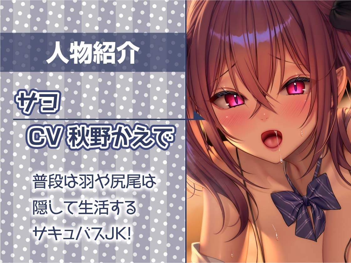 後輩ちゃんはサキュバス～毎日ザーメン必須なので先輩のちんぽ使わせてください～【フォーリーサウンド】