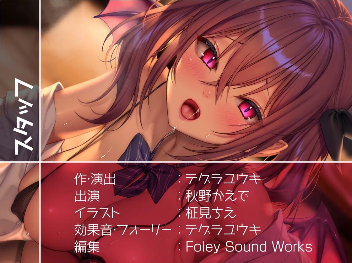 後輩ちゃんはサキュバス～毎日ザーメン必須なので先輩のちんぽ使わせてください～【フォーリーサウンド】