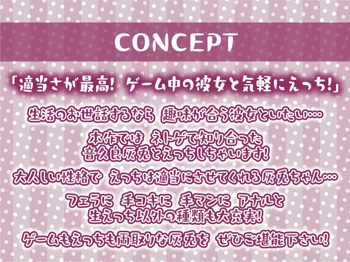 ゲーマー彼女音久良灰兎のゲームしながら適当セックス【フォーリーサウンド】