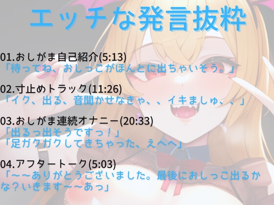 【おしがま寸止めオナ】おしがま失敗!挨拶中にも、準備中にも!いざいじっても出ちゃう実演オナニー!【悪魔つかさ】