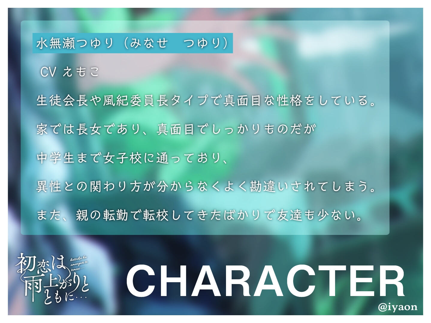 【CVえもこ】「初恋は雨上がりとともに...」
