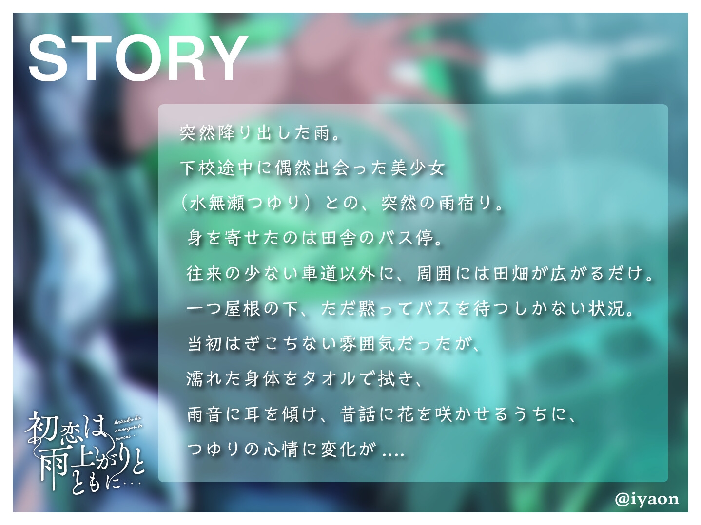 【CVえもこ】「初恋は雨上がりとともに...」