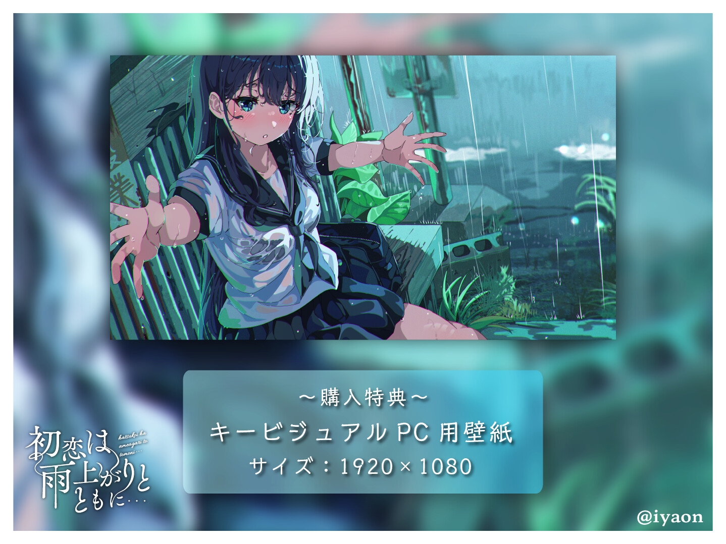 【CVえもこ】「初恋は雨上がりとともに...」