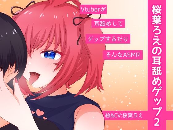 桜葉ろえの耳舐めゲップ2