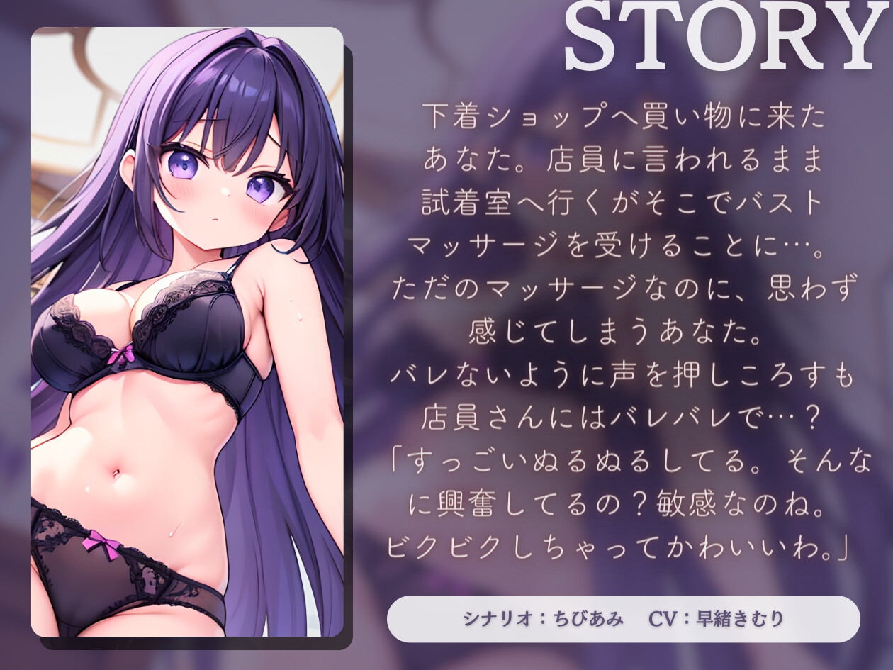 【KU100】下着ショップの試着室で店員さんと…～個室でえっちなバストマッサージ～