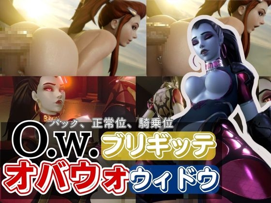 【OW動画】キャラ物スペシャルアッシュにソンブラマーにトレーサーにブリギッテにウィドウメーカー4本総集編【サークルFirebrand】