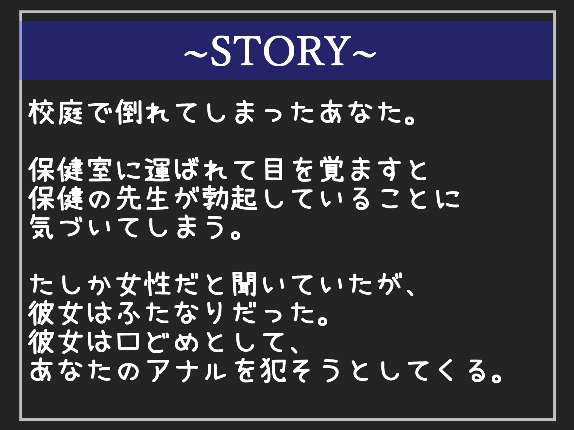 ふたなりであることを知った僕は妖艶クール系な保健室の先生に口止めとして、アナルがガバガバになるまで犯されメス堕ち性奴○として先生に飼われることになる。