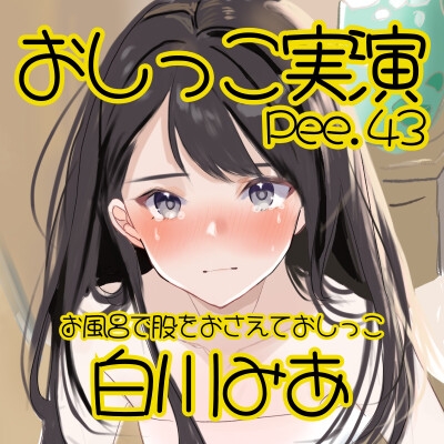 【おしっこ実演】Pee.43白川みあのおしっこ録れるもん。～お風呂で股をおさえながらおしっこ編～