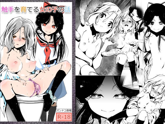 【繁体中文版】触手を育てる女の子の話