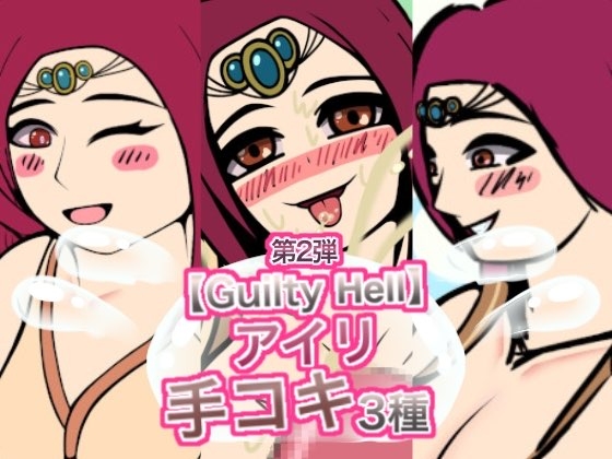 【GuiltyH○ll】アイリの手コキ3種第2弾