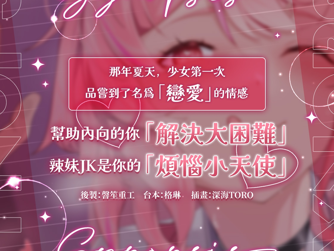 【真夏戀活】辣妹JK是煩惱小天使?!