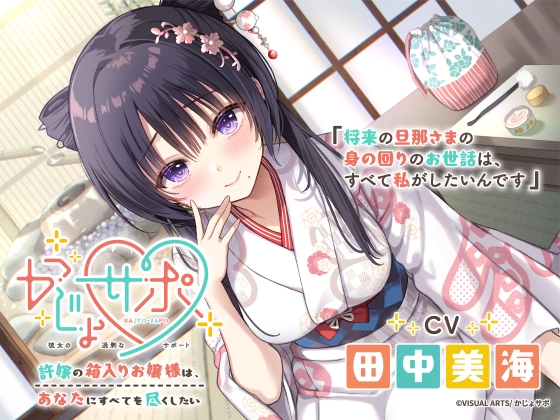 かじょサポ~許嫁の箱入りお嬢様は、あなたにすべてを尽くしたい~