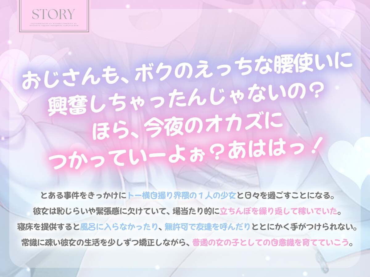 トー横界隈地のボクっ子家出少女を補導して立派なメ○ガキに育ててみた