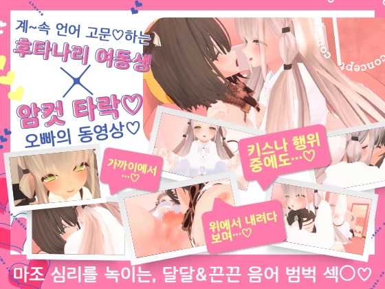 [한국어판] 후타 여동생과 나의 구멍 ～오빠의 수컷 구멍에 암컷의 마음, 임신시켜 버릴게～