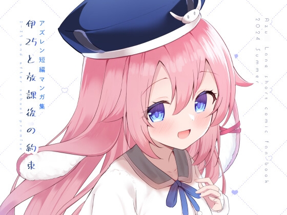 伊25と放課後の約束