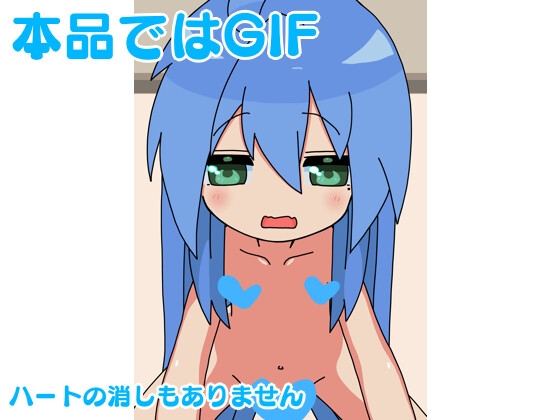 こなたのえっちGIFまとめ7 全104種類(差分含む)