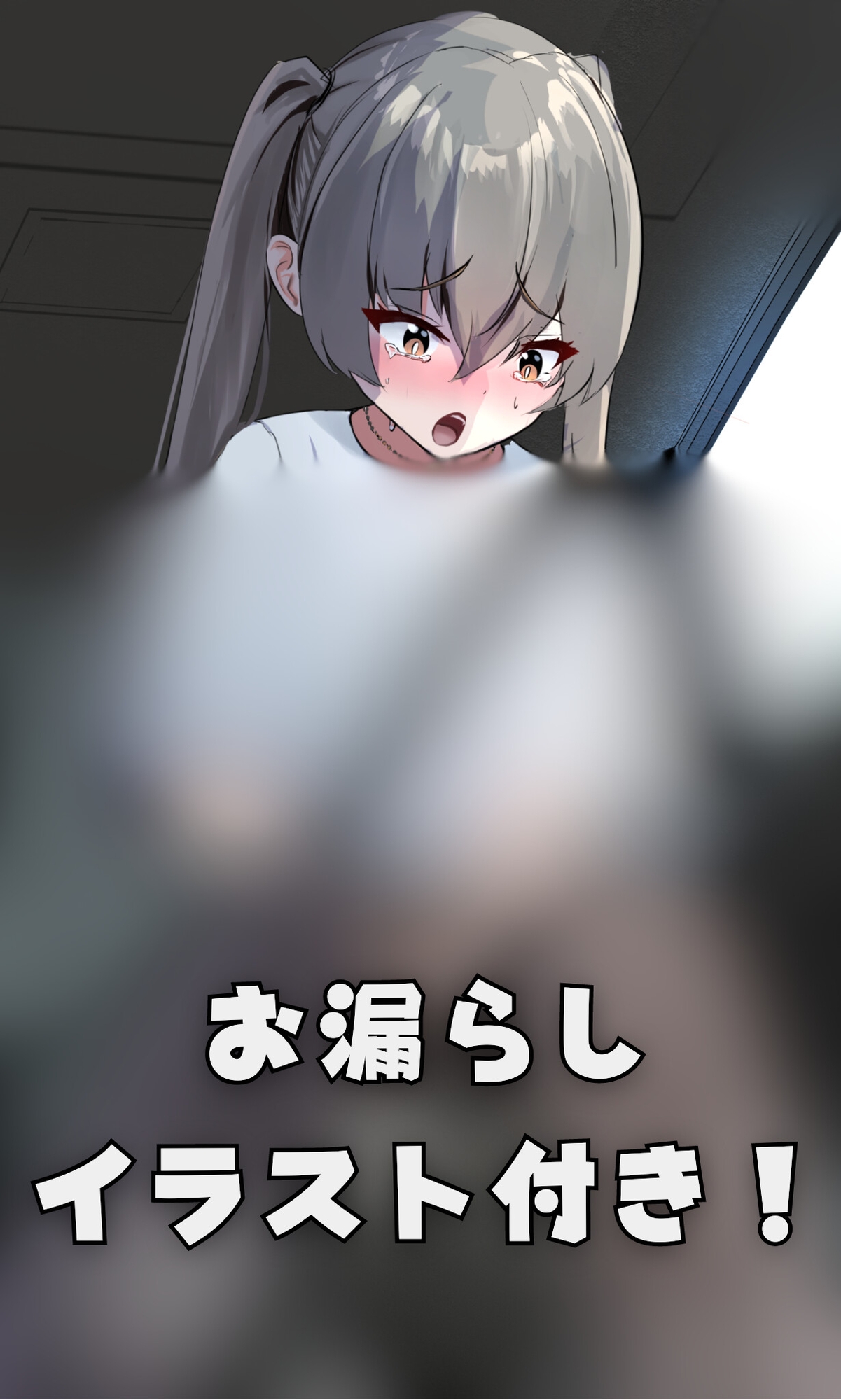 【おしっこ我慢】高速道路で尿意を催した妹が…〜ADV式音声作品〜