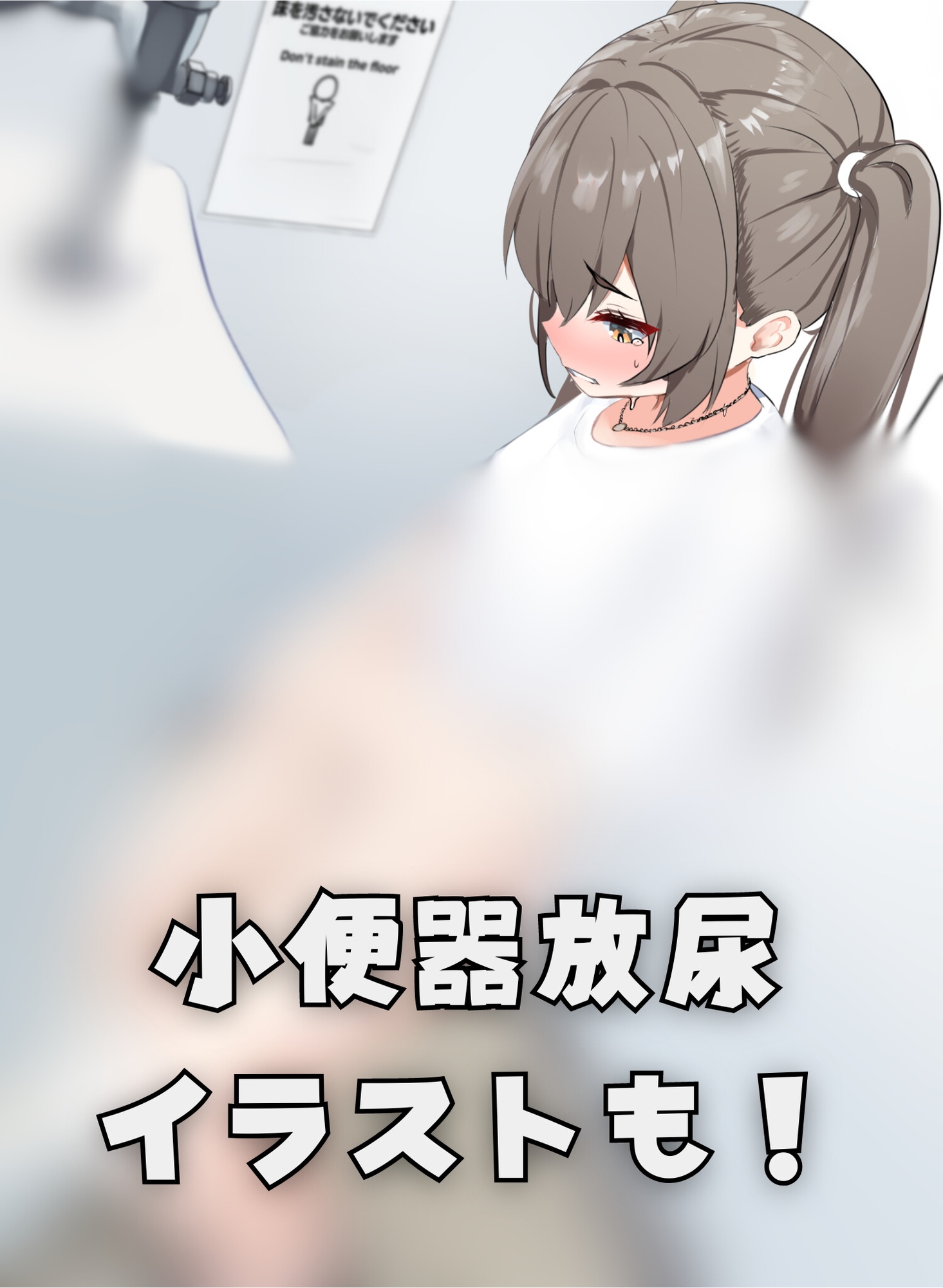 【おしっこ我慢】高速道路で尿意を催した妹が…〜ADV式音声作品〜