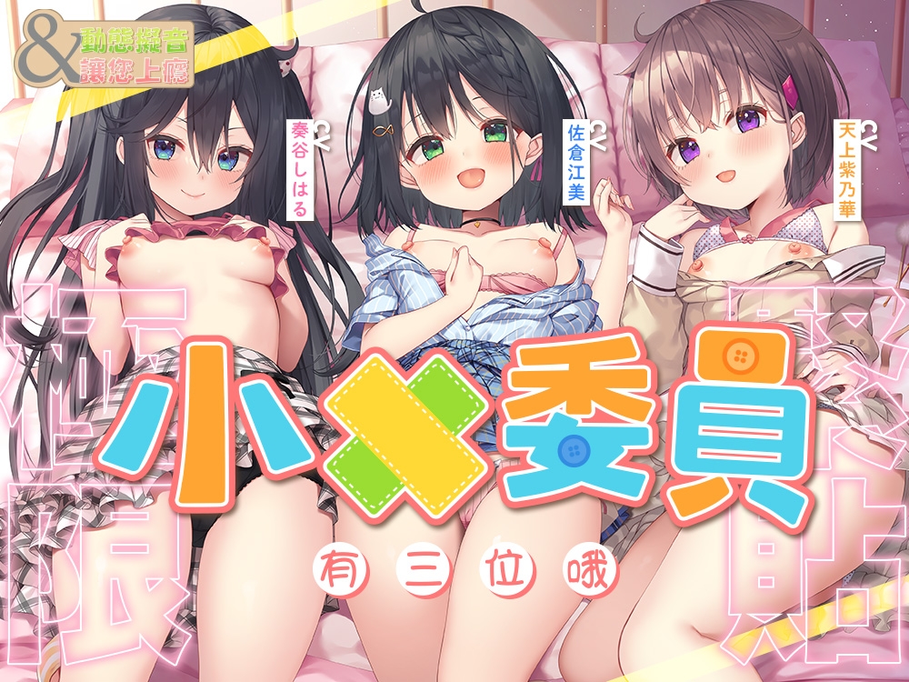 【超大作ASMR+動畫合集·附早期特典】動態擬音&讓您上癮~三位小○委員與您一直~緊緊相依♪ 引領您至最棒的高潮的超長時間侍奉!