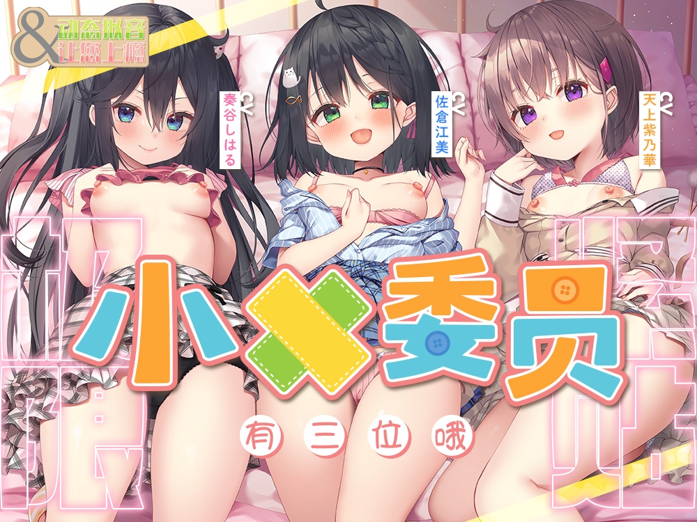 【超大作ASMR+动画合集·附早期特典】动态拟音&让您上瘾~三位小○委员与您一直~紧紧相依♪ 引领您至最棒的高潮的超长时间侍奉!