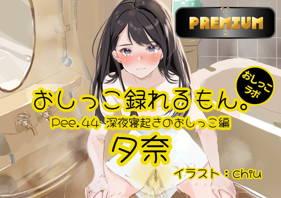 【おしっこ実演PREMIUM】Pee.44現役声優夕奈のおしっこ録れるもん。～深夜寝起きのおしっこ編～